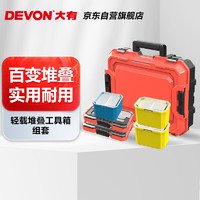 DEVON 大有 加强加厚型工具箱车载堆叠套装家用五金工具零件整理收纳盒
