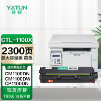 雅顿cp1100粉盒适用奔图CM1100DN CM1100DW CM1100ADN CM1100ADW系列奔图cm1100dn硒鼓ctl-1100h黄色