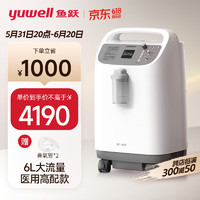 鱼跃(yuwell)6L升医用制氧机家用高氧浓度专业款吸氧机 制氧带雾化一体机助呼吸家用老人孕妇氧气机8F-6W