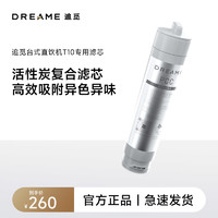 dreame 追觅 T10/T16/T20净水机0.1纳米过滤精度RO反渗透/活性炭复合滤芯