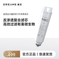 dreame 追觅 T20专用复合滤芯 台式净饮机反渗透复合滤芯 活性炭复合滤芯高效吸附异色异味