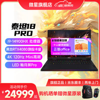 MSI 微星 泰坦18Ultra丨18Pro 2024游戏本14900HX笔记本电脑RTX40系电竞本