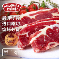 WOWBEEF 万馨沃牛 澳洲原切肩胛仔骨1kg 烧烤健身轻食带骨牛肉仔骨草饲