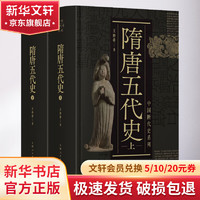 【文轩 断代史自选】 中国断代史系列历史书籍 战国史元史辽金西夏史中华远古史西周史隋唐五代史 殷商史秦汉史明史春秋史魏晋南北朝史清史宋史17册： 隋唐五代史(全2册)