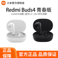 百亿补贴：Xiaomi 小米 Redmi Buds4青春 无线运动蓝牙半入耳式耳机