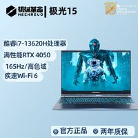 百亿补贴：机械革命 极光15 15.6寸游戏笔记本电脑i7-13620H 16G 512G RTX4050 165HZ