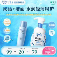 Bioré 碧柔 泡沫洁面乳防晒组合套装氨基酸温和清洁不刺激 倍护防晒+保湿洁面