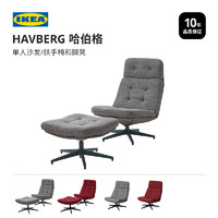 IKEA 宜家 HAVBERG哈伯格单人沙发脚凳休闲椅躺椅沙发休息椅子简约