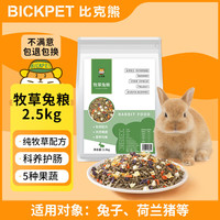 比克熊牧草兔粮5斤主粮高纤维荷兰猪营养粮食幼兔成兔兔子通用饲料