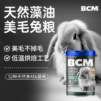 BCM天然藻油美毛兔粮860g 成年兔子垂耳兔干粮食物宠物兔饲料