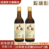 正宗绍兴黄酒 圣塔二十年陈太花雕黄酒500ml*2瓶花雕酒半甜型老酒