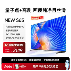 Vidda NEW S65 海信电视  65英寸 120Hz高刷 HDMI2.1金属全面屏 3+32G   65V1N-S