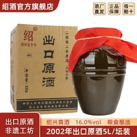 绍兴黄酒 圣塔2002年出口原酒5L坛装花雕酒半干型加饭酒16度老酒