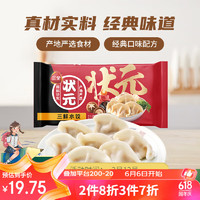 三全 状元 三鲜水饺 1.02kg