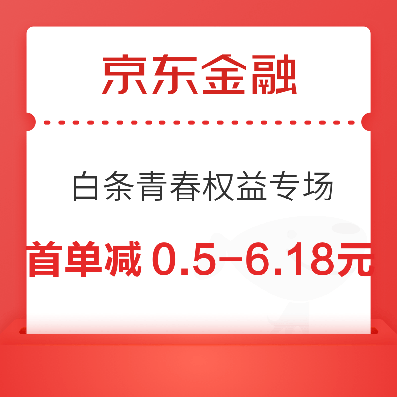 京东金融 白条青春权益专场 单单减最高61.8元