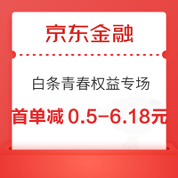 京东金融 白条青春权益专场 单单减最高61.8元