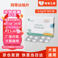 萌宠之星 宠物驱虫药猫咪体内驱虫打虫药狗狗驱虫药除蛔虫绦虫阿苯达唑片 0.2g*8片