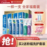 PLUS会员：云南白药牙膏 全家福套装 6支装共615克+牙刷*2