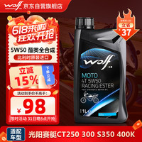 WOLF酯类全合成摩托车机油5W-50 SN 光阳赛艇CT250 300 S350 400K 1升 1L