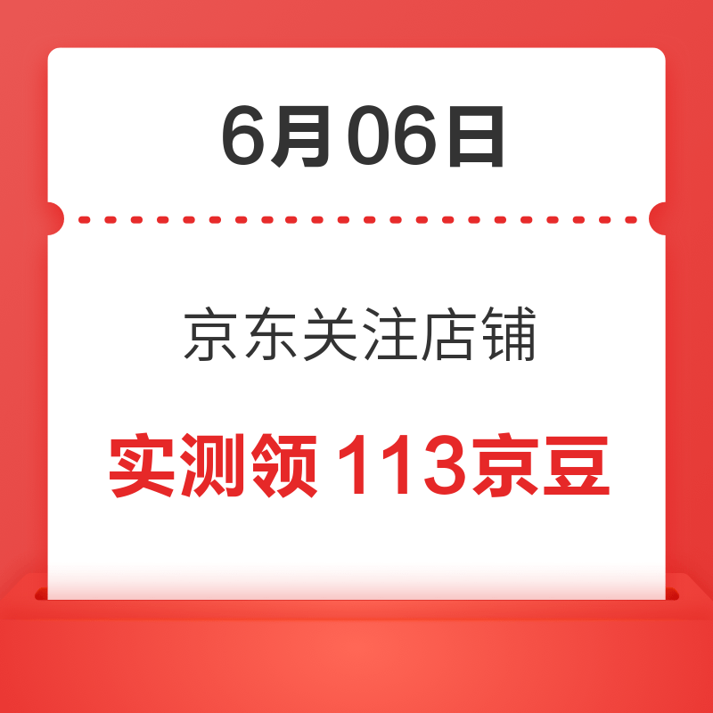 6月6日 京东关注店铺领京豆