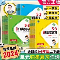 《2024新版53单元归类复习》（1-6年级任选）（人教北师苏教）