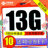 中国联通 牛牛卡-13G+100分钟通话+6年10元/月 （激活送40京东E卡）