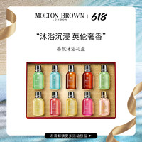 MOLTON BROWN十全十美香氛沐浴露礼盒50ml*10瓶留香滋润保湿沐浴液