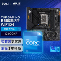 ASUS 华硕 TUF GAMING B660M-PLUS WIFI D4主板+英特尔(intel) i5 12600KF