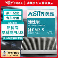 澳麟（AOLIN）活性炭空调滤芯滤清器/昂科威/昂科威PLUS(1.5T/2.0T)昂科威s