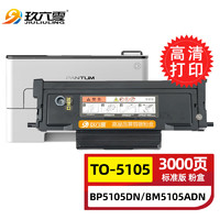 玖六零 奔图BP5105DN粉盒适用TO-5105碳粉盒BP5105DN BM5105ADN墨粉BM5105FDN打印机硒鼓墨盒to5105标准版