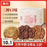 詹记桃酥混合三口味130g/盒中式糕点零食点心饼干特产老字号 源头直发