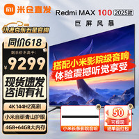 Xiaomi 小米 MI）电视100英寸Redmi MAX100 2025款 4K144Hz高刷巨幕 小米澎湃OS互联 游戏办公会议护眼平板电视