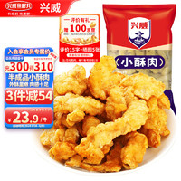 兴威（XINGWEI）小酥肉1kg 鸡肉半成品油炸休闲小吃火锅料预制方便菜空气炸锅食材