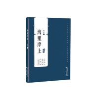 海里岸上《小说月报》倾力打造 当代经典中篇口袋随身书