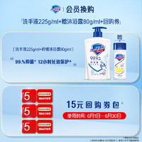 88VIP：Safeguard 舒肤佳 洗手液225g/ml+柠檬沐浴露80g/ml+回购券