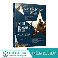 美国独立战争简史 新视角全球简史系列 外国历史书籍 国外国文化