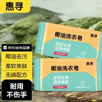 惠寻 天然椰油增白洗衣皂1块