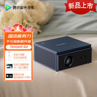 腾讯极光 重磅新品腾讯极光D2投影仪家用智能投影机1080P全高清900CVIA流明