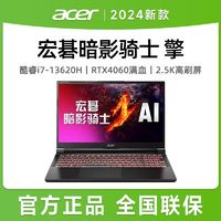 百亿补贴：acer 宏碁 暗影骑士擎Pro i7-13620H/RTX4060 15.6英寸2024新款