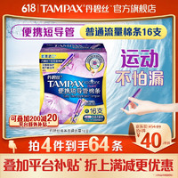 TAMPAX 丹碧丝 幻彩系列 短导管卫生棉条 普通流量型 16支
