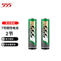 555 三五 5号/7号碳性电池 1.5V 儿童玩具/血糖仪/电子门锁/鼠标/遥控器 7号2节 x1