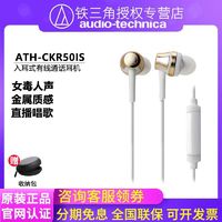 铁三角 ATH-CKR50iS入耳式有线音乐耳机唱歌女毒人声线控手机通话