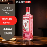 BEEFEATER 必富达（Beefeater）粉红 草莓味 金酒琴酒 英国进口洋酒 37.5度 1000ml