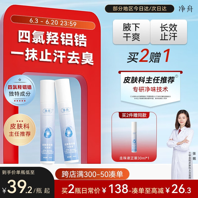 净舟 四氯羟铝锆止汗露走珠止汗露男女除腋下孤异味臭乳软膏滚珠 30ml 2瓶 实发3瓶周期装