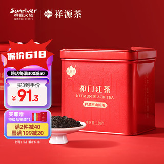 祥源茶 空山新雨 祁门红茶 150g