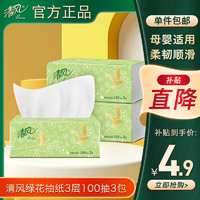 Breeze 清风 抽纸纸巾3层100抽卫生纸餐巾纸 3包