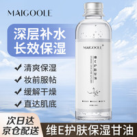 MAIGOOLE 玫黛琳 甘油维生素e护肤甘油润肤乳滋润补水保湿护肤脸部面部全身100ml