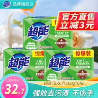 超能 洗衣皂260g*2*3组共6块/透明皂/肥皂(柠檬草香)清新祛味
