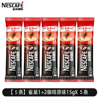 Nestlé 雀巢 咖啡（Nescafe）咖啡1+2原味速溶咖啡三合一微研磨咖啡粉 条装办公室学生冲饮饮品 原味5条