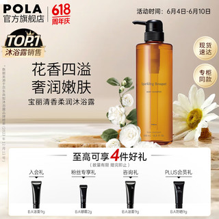 POLA 宝丽 清香柔润沐浴露 500ml